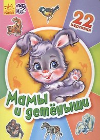 Мамы и детеныши - Двадцать две картинки
