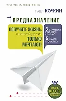 Предназначение. Получите жизнь, о которой другие только мечтают!