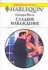 Сладкое наваждение (мягк) (Любовный роман 1536). Филд С. (Аст)