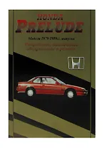 Авто Honda Prelude 1979-89 гг., Двигатели: Б:1.8/2.0: Устройство, техническое обслуживание и ремонт