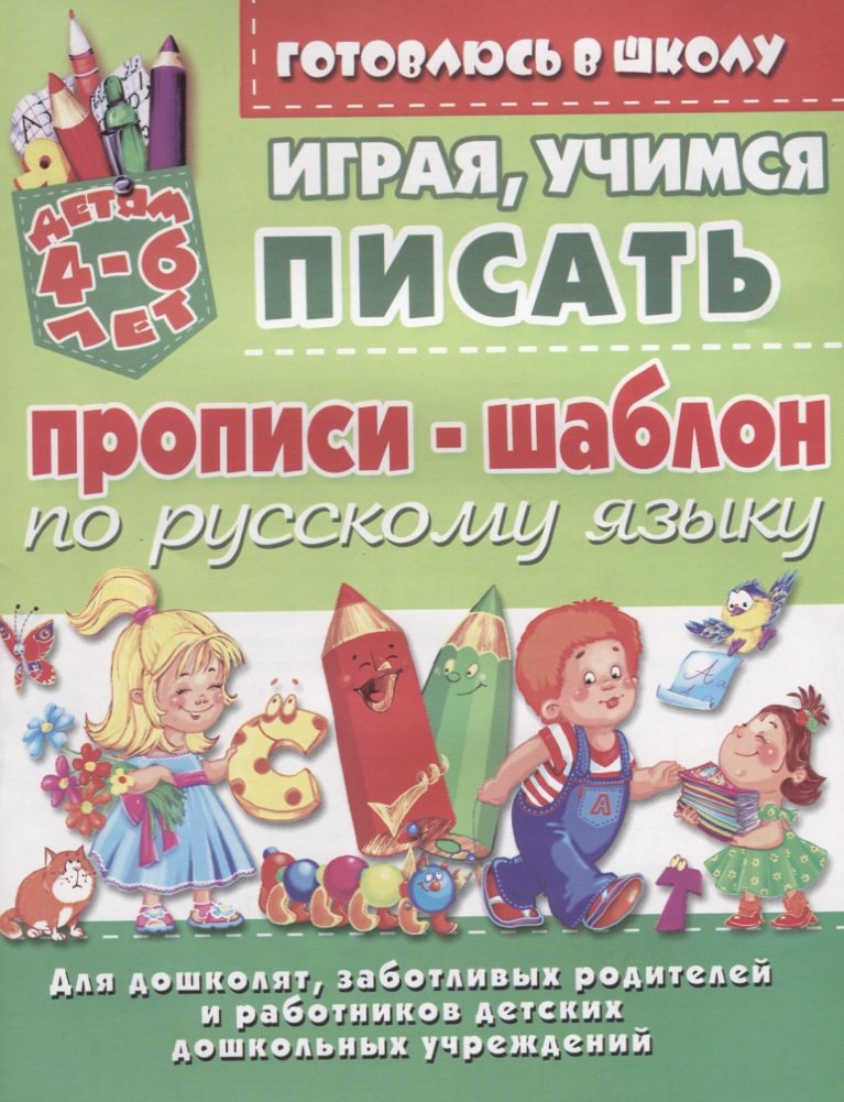 Прописи-шаблон по русскому языку Играя учимся писать (4-6 л.) (илл. Донец) (мУдДет)
Прописи-шаблон по русскому языку Играя учимся писать (4-6 л.) (илл. Донец) (мУдДет)