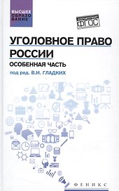 Уголовное право России. Особенная часть: учебник