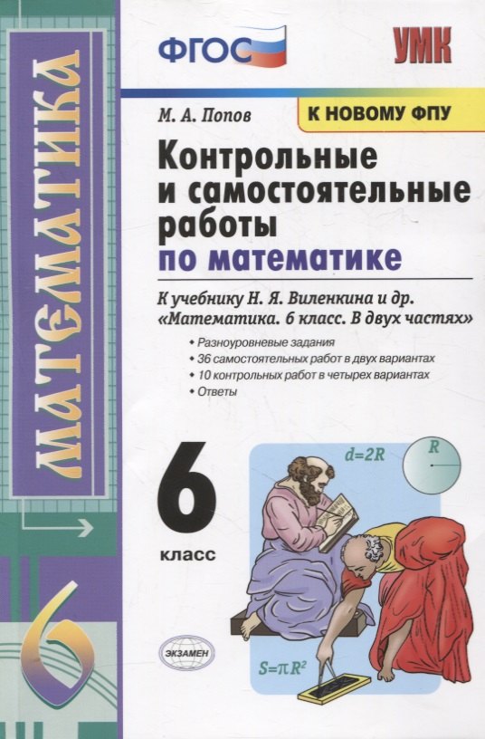 Контрольные и самостоятельные работы по математике к учебнику Н.Я. Виленкина и др. "Математика. 6 класс. В двух частях"
Контрольные и самостоятельные работы по математике к учебнику Н.Я. Виленкина и др. "Математика. 6 класс. В двух частях"