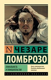 Гениальность и помешательство