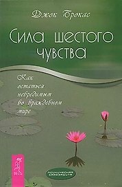 Сила шестого чувства: как остаться невредимым во враждебном мире.