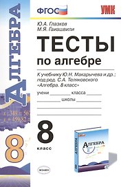 Тесты по алгебре 8 кл. (к уч. Макарычева и др. под ред. Теляковского) (6,7 изд) (мУМК) Глазков (ФГОС) (Э)
