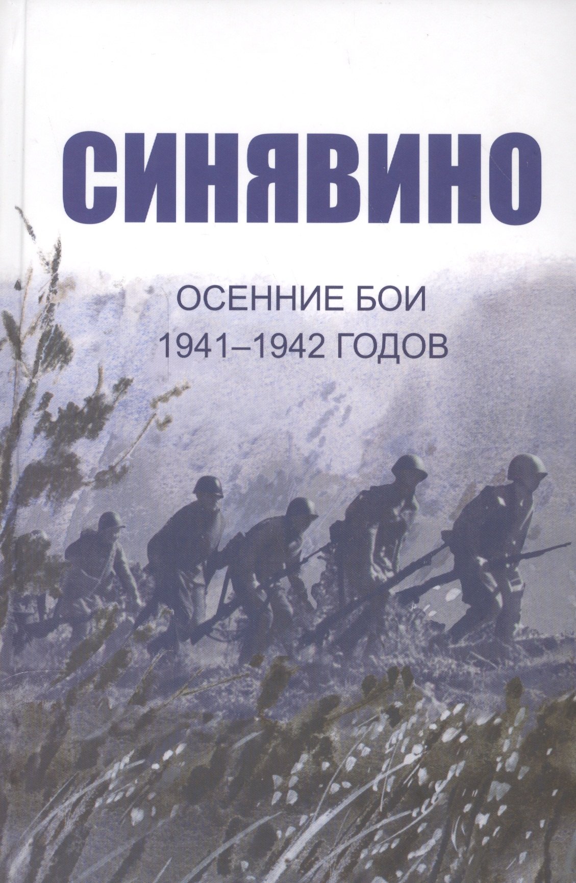 Cинявино, осенние бои 1941-1942 годов: Сборник воспоминаний участников синявинских сражений
Cинявино, осенние бои 1941-1942 годов: Сборник воспоминаний участников синявинских сражений