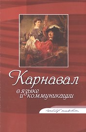 Карнавал в языке и коммуникации. Коллективная монография