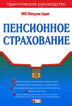 Пенсионное страхование