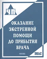 Оказание экстренной помощи до прибытия врача: пособие