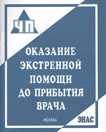 Оказание экстренной помощи до прибытия врача: пособие