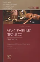 Арбитражный процесс. Практикум