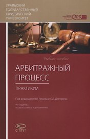 Арбитражный процесс. Практикум
