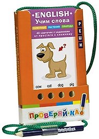 Проверяй-ка. English. Учим слова. Животные. Растения. Природа (Игра с карандашом)