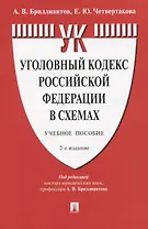 Уголовный кодекс Российской Федерации в схемах. Учебное пособие