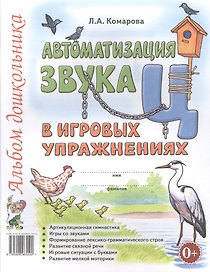 Автоматизация звука Ц в игровых упражнениях Альбом дошкольника (м) Комарова