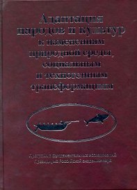 Адаптация народов и культур к изменениям природной среды, социальным и техногенным трансформациям / Деревянко А. и др. (Росспэн)