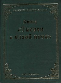 Книга "Тысячи и одной ночи". (Библиотека Российской Академии Наук)