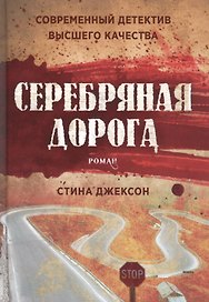 Серебряная дорога