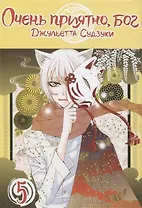 Очень приятно, Бог. Том 5 (Kamisama Hajimemashita). Манга