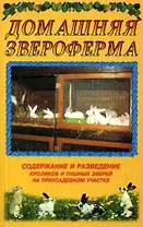 Домашняя звероферма. Содержание и разведение кроликов и пушных зверей на приусадебном участке (мягк.). Рахманов А. (Аст)