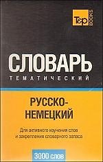 Русско-немецкий тематический словарь. 3000 слов