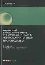Комментарий к Федеральному закону от 2 октября 2007 г. № 229-ФЗ "Об исполнительном производстве" (постатейный)