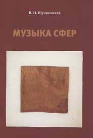 Музыка сфер