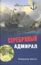Серебряный адмирал