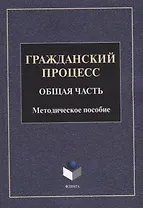 Гражданский процесс. Общая часть: методическое пособие