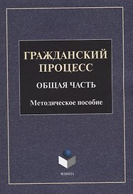 Гражданский процесс. Общая часть: методическое пособие
