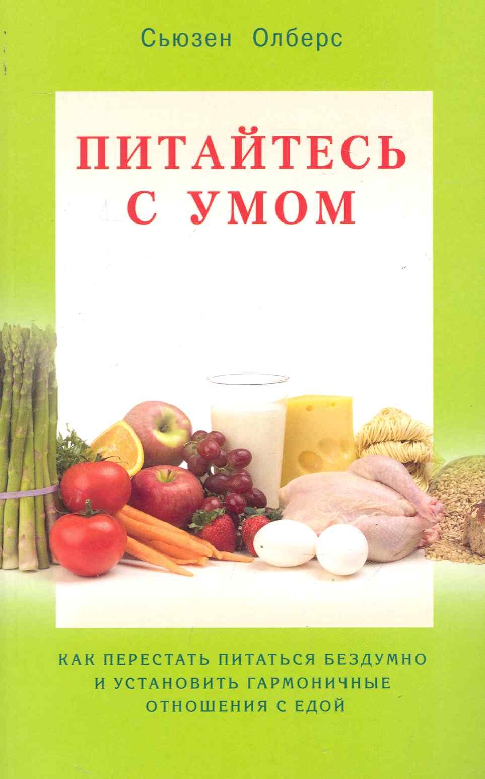 Питайтесь умом. Как перестать питаться бездумно и установить гармоничные отношения с едой / (мягк). Олберс С. (Диля)
Питайтесь умом. Как перестать питаться бездумно и установить гармоничные отношения с едой / (мягк). Олберс С. (Диля)