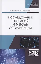 Исследование операций и методы оптимизации. Учебное пособие