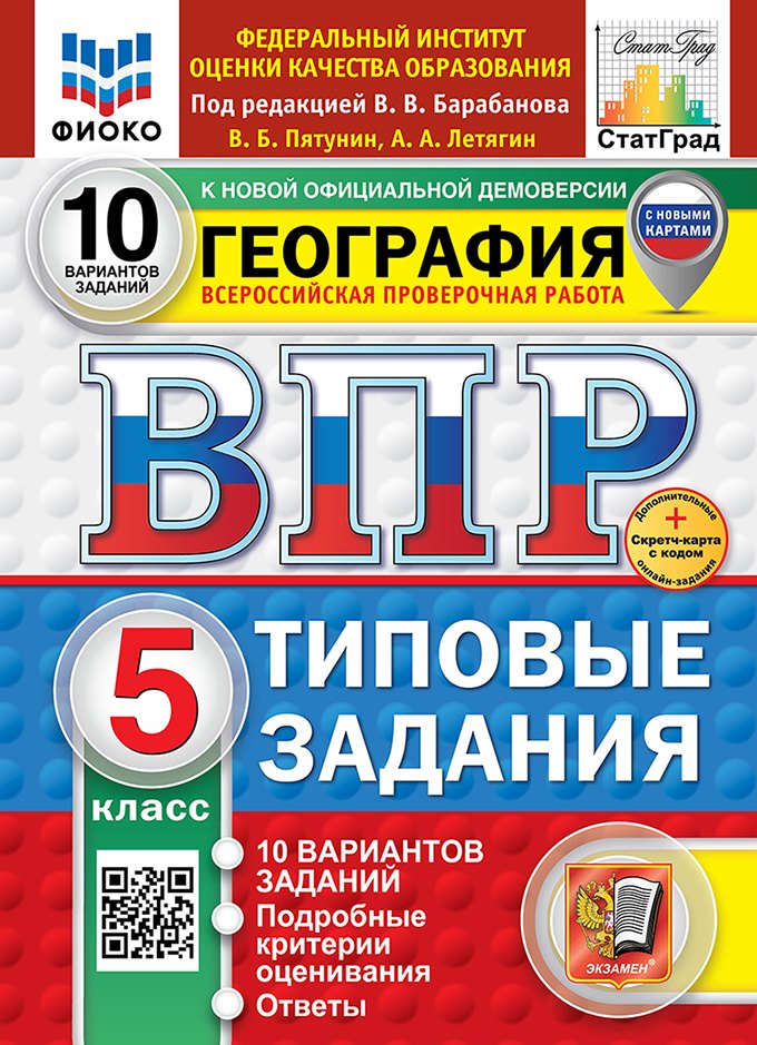 ВПР. География. 5 класс. Типовые задания. 10 вариантов заданий. Подробные критерии оценивания. Ответы
ВПР. География. 5 класс. Типовые задания. 10 вариантов заданий. Подробные критерии оценивания. Ответы
