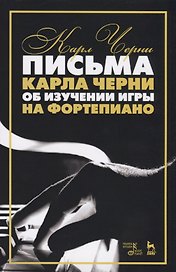 Письма Карла Черни об изучении игры на фортепиано