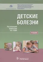 Детские болезни Учебник (Геппе)