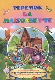 Теремок. La maisonnette. Книжки для малышей на французском языке с переводом и развивающими заданиями