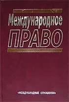Международное право (2 изд.). Колосов Ю. (Юрайт)