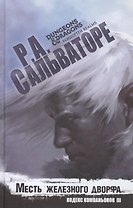 Месть железного дворфа Кодекс Компаньонов 3 (Сальваторе)