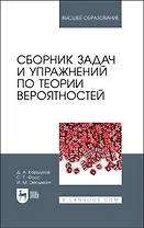 Сборник задач и упражнений по теории вероятностей. Учебное пособие для вузов, 3-е изд., испр. и доп.