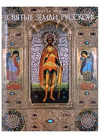 Святые земли русской (+CD)