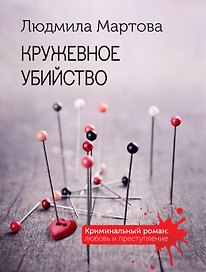 Кружевное убийство