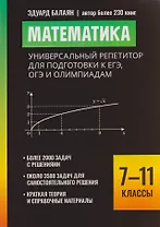Математика: универсальный репетитор для подготовки к ЕГЭ, ОГЭ и олимпиадам: 7-11 классы