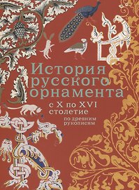 История русского орнамента с X по XVI столетие по древним рукописям