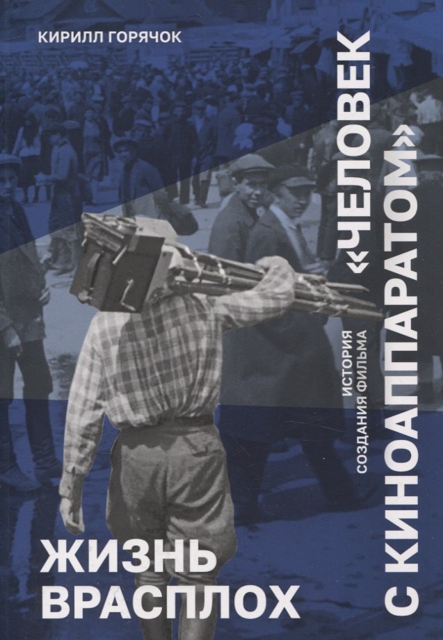 Жизнь врасплох. История создания фильма "Человек с киноаппаратом" 
Жизнь врасплох. История создания фильма "Человек с киноаппаратом"