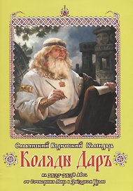 Славянский Ведический Календарь Коляды Даръ на 7527-7528 лета... (м)