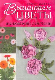 Вышиваем цветы шелковыми лентами