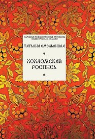 Хохломская роспись (Библиотека имени Склярова). Емельянова Т. (Художественные промыслы)