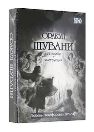Оракул Шувани
