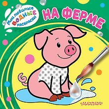 На ферме